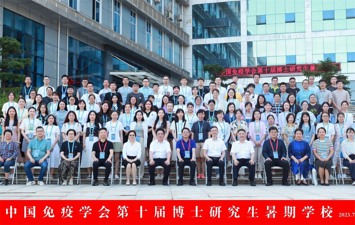 中国免疫学会第十届博士研究生暑期学校纪要